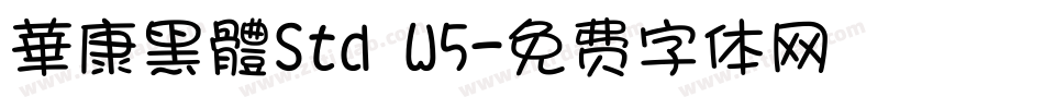 華康黑體Std W5字体转换